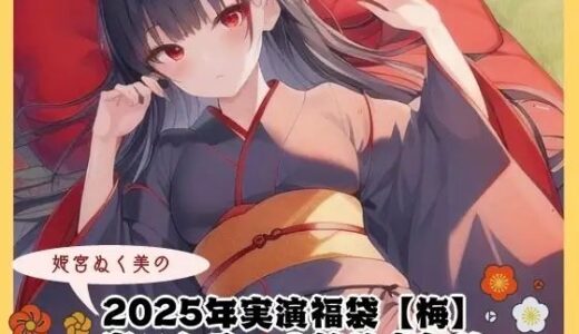 【2025-07-27発売】2025年実演福袋【梅】〜音×シチュの詰め合わせ〜【d_640381】【ぬき処・ぬく美屋】