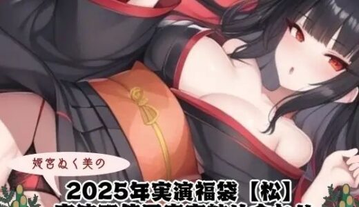 【2025-07-27発売】2025年実演福袋【松】〜実演配信風音声詰め合わせ〜【d_640383】【ぬき処・ぬく美屋】