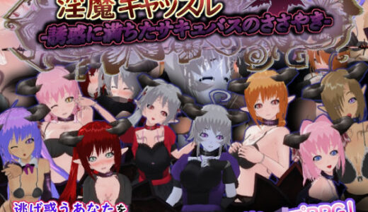 【2025-08-01発売】淫魔キャッスル-誘惑に満ちたサキュバスのささやき-【d_640392】【もふんこ幻想会】