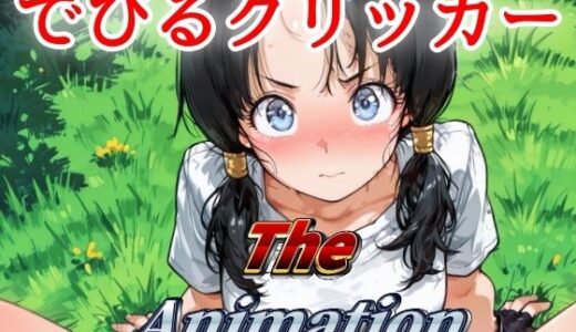 【2025-07-27発売】でびるクリッカー The Animation【d_640408】【NAI本舗】