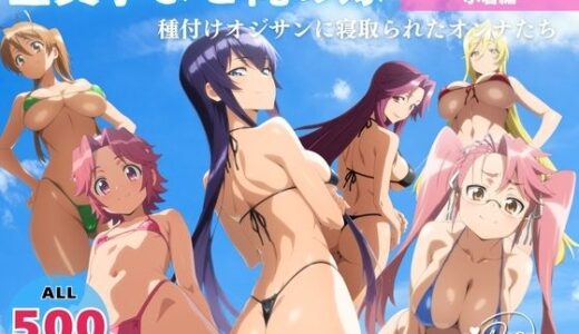 【2025-08-04発売】全員孕ませ俺の嫁  学●黙示録〜 水着編 〜 種付けオジサンに寝取られたオンナたち【d_640413】【よりどりカンパニー】