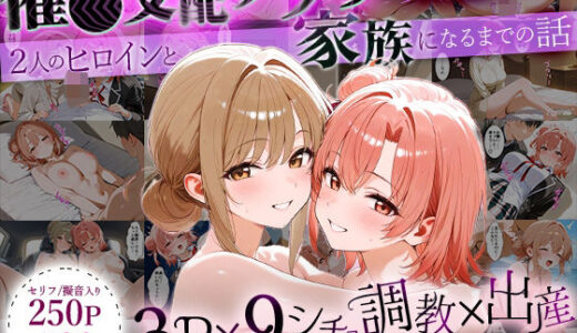 【2025-07-31発売】「生まれてきてよかった…」催●支配アプリで支配された2人のヒロインと‘家族’になるまでの話。_由比○浜母×由比○浜結衣【d_640414】【はなふっく】