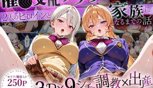 【2025-07-31発売】「生まれてきてよかった…」催●支配アプリで支配された2人のヒロインと‘家族’になるまでの話。_薙○えりな × 薙○アリス【d_640419】【はなふっく】