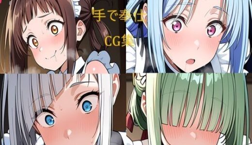 【2025-08-04発売】メイドさん 手でお仕事【d_640432】【二次元AIアトリエ】