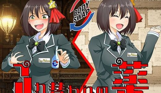 【2025-08-01発売】入れ替わりの薬〜狙われたギルドの受付嬢〜【d_640433】【ミナミの小道】