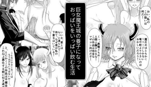 【2025-07-28発売】巨女魔王城の養子になっておっぱいをいっぱい飲む生活【d_640442】【ムーンライト・ダイナー】