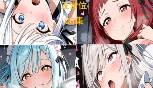 【2025-08-05発売】メイドさん 夜のお仕事 正常位【d_640447】【二次元AIアトリエ】