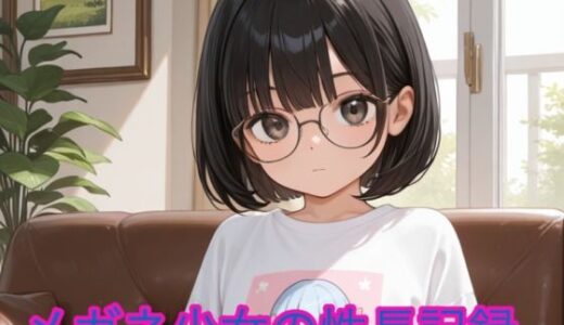 【2025-08-05発売】メガネ少女の性長記録【d_640456】【しろくろ】