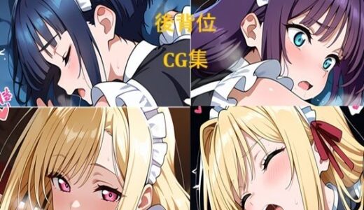 【2025-08-05発売】メイドさん 夜のお仕事 後背位【d_640458】【二次元AIアトリエ】