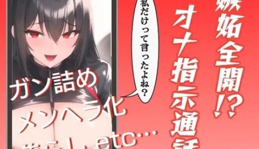 【2025-07-27発売】嫉妬全開！？オナ指示通話【d_640459】【ぬき処・ぬく美屋】