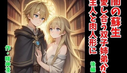 【2025-07-27発売】闇の蘇生:愛し合う双子姉弟から主人と肉人形に 後編【d_640463】【精神凌●】