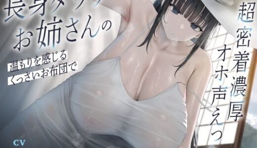 【2025-08-08発売】長身ダウナーお姉さんの温もりを感じるくっさいお布団で超密着濃厚オホ声えっち【d_640491】【恋楽屋】