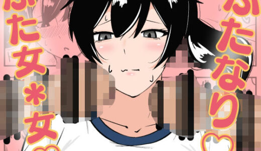 【2025-07-27発売】ふたなり学園のイケメン女子はみんなの共有肉オナホ【d_640511】【まのべるで】