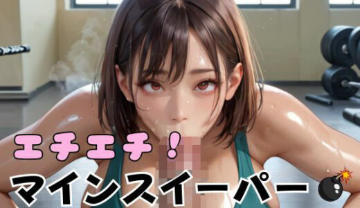 【2025-07-27発売】エチエチ！マインスイーパー爆乳ジム編その21【d_640533】【エロエロサークル】