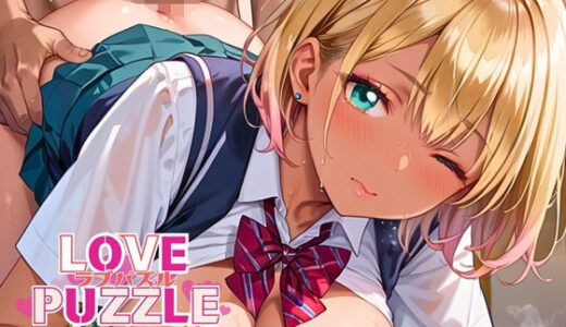 【2025-07-27発売】ギャル学校編18★LOVEPUZZLE〜ラブパズル〜【d_640534】【ルビーの瞳】