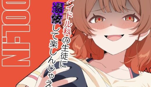 【2025-07-30発売】IDOL:IN【d_640566】【TSF CAFE】