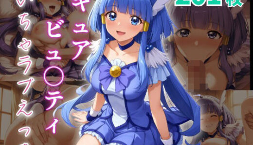 【2025-08-04発売】キュアビュ〇ティ いちゃラブえっち【d_640571】【めっくあい】