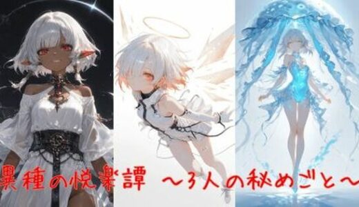 【2025-08-04発売】異種の悦楽譚 〜3人の秘めごと〜【d_640580】【誘惑のささやき】