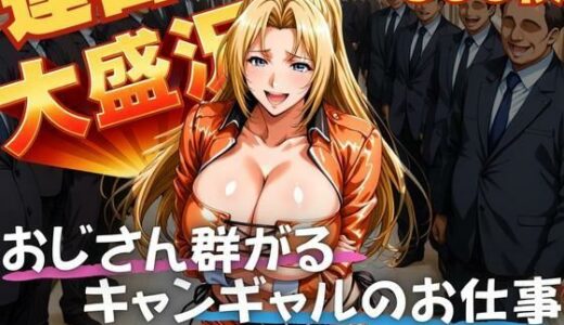 【2025-11-11発売】連日大盛況 おじさん群がるキャンギャルのお仕事  金髪編【d_640582】【TJネック】