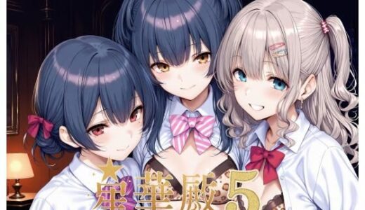 【2025-08-04発売】星華殿5〜純白アイドルの蕩ける秘密娼館〜【d_640595】【Albatross HARD‐アルバトロス ハード‐】