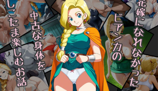 【2025-08-04発売】花嫁になれなかったビアンカの中古な身体をしこたま楽しむお話【d_640611】【Red Harb】