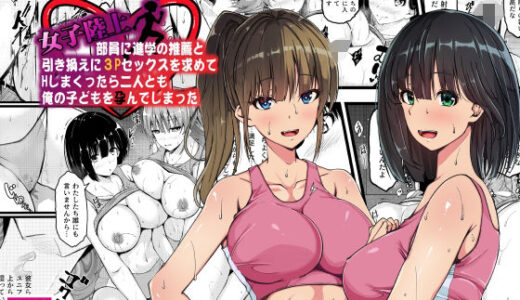 【2025-08-02発売】女子陸上部員に進学の推薦と引き換えに3Pセックスを求めてHしまくったら二人とも俺の子どもを孕んでしまった【d_640612】【雨ふりキャンバス】
