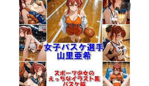 【2025-08-04発売】スポーツ女子セクシーイラスト集『女子バスケ選手山里亜希』【d_640619】【非実在創作美少女】