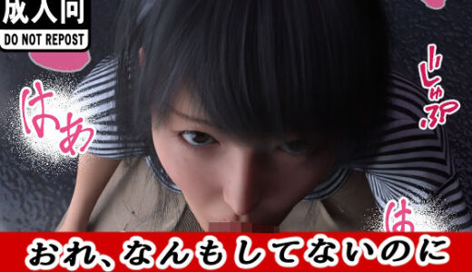 【2025-07-28発売】おれ、なんもしてない【d_640634】【わくわくパラダイス】