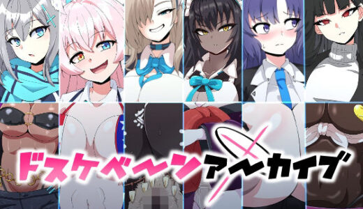 【2025-07-28発売】ドスケベーンアーカイブ【d_640636】【mega w】