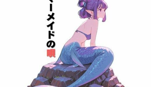 【2025-08-05発売】マーメイドの唄【d_640655】【だれもが】