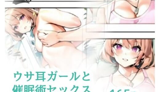 【2025-08-05発売】ウサ耳ガールと催●術セックス【d_640657】【amalilith】