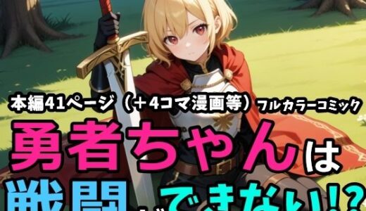 【2025-08-05発売】勇者ちゃんは戦闘ができない！？【d_640658】【黒猫Z】