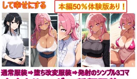 【2025-08-05発売】僕が人妻のクール先輩を眷属化（ギャル化）して幸せにする【d_640661】【エイアイファジイもんもん】