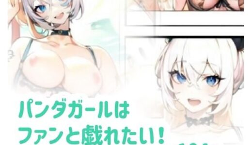 【2025-08-04発売】パンダガールはファンと戯れたい！【d_640688】【amalilith】