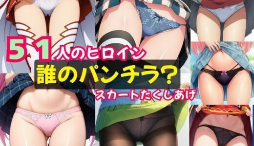 【2025-08-04発売】51人のヒロイン「誰のパンチラ？」スカートたくしあげ【d_640691】【猫にマタタビ】