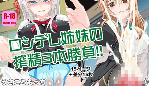 【2025-07-28発売】ロシデレ姉妹の搾精3本勝負！！【d_640696】【搾精工房】