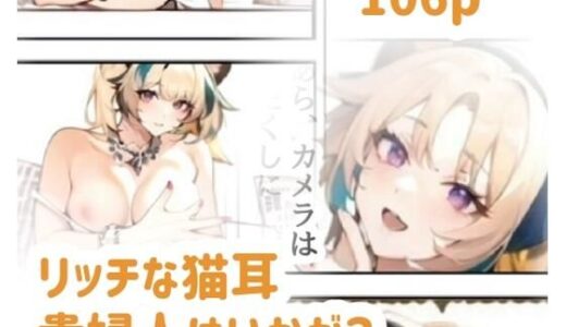 【2025-08-04発売】リッチな猫耳貴婦人はいかが？【d_640707】【amalilith】