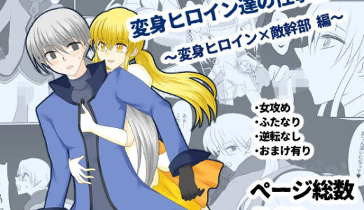 【2025-07-28発売】変身ヒロイン達の性事情1〜変身ヒロイン×敵幹部 編〜【d_640715】【ご飯大盛り】