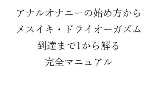 【2025-07-28発売】アナルオナニーの始め方から メスイキ・ドライオーガズム 到達までの 1から解る完全マニュアル【d_640724】【メスイキ？ドライオーガズム？研究所】