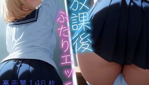 【2025-08-05発売】放課後ふたりエッチ - マルチビューコレクション【d_640727】【Atelier Sonoe】