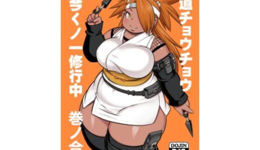 【2025-07-28発売】秋道チョウチョウ只今くノ一修行中巻ノ合【d_640732】【UNKNOWN MEAT】