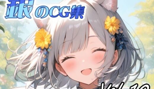 【2025-08-05発売】銀のCG集vol10【d_640744】【ねこねこ55島】