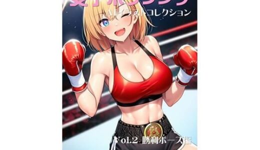 【2025-08-05発売】女子ボクシング美少女AIイラストコレクション2 勝利ポーズ編【d_640761】【温泉たまご】