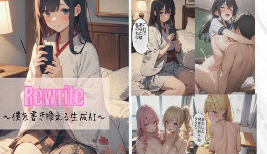 【2025-08-05発売】Rewrite〜僕を書き換える生成AI〜【d_640763】【kaz25】