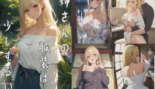 【2025-08-05発売】姉さんの服装は、少しずるい【d_640769】【kaz25】