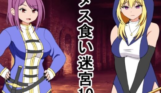 【2025-08-08発売】メス喰い迷宮10【d_640793】【ロマンクラフト】