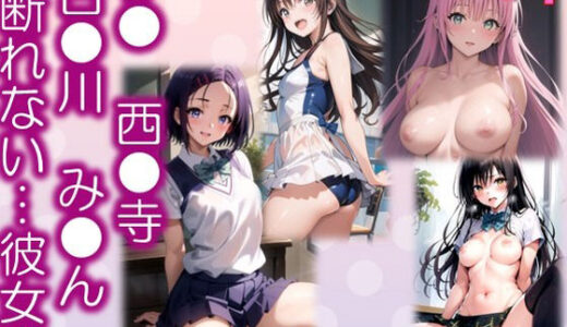 【2025-08-05発売】【ラ●  西●寺  古●川  み●ん  断れない彼女達】 「To L〇VEる -と〇ぶる」イラストCG集  ＃3【d_640795】【美女の小指】