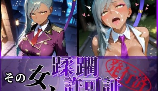 【2025-11-01発売】その女、蹂躙許可証発行済み -街の男たちに好き放題使われるヒロインCG集- ヴィ〇ッタ編【d_640807】【陥落工房】