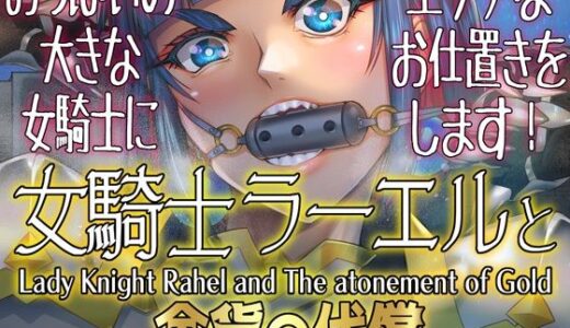 【2025-07-28発売】女騎士ラーエルと金貨の代償【d_640810】【朝木blog出張所】