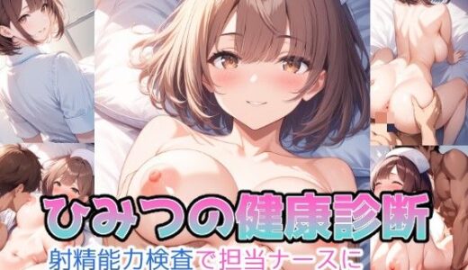 【2025-08-06発売】ひみつの健康診断  射精能力検査で担当ナースに何連発も中出しした件【d_640828】【未来絵巻ラボ】
